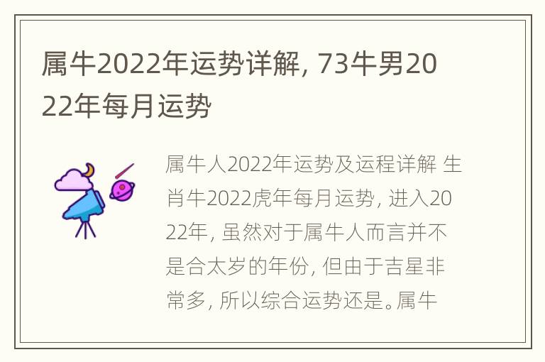 属牛2022年运势详解，73牛男2022年每月运势