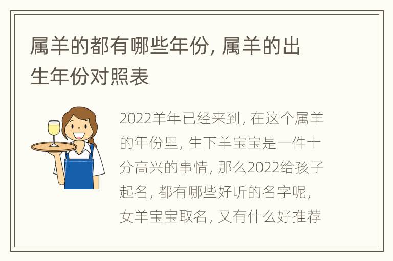 属羊的都有哪些年份，属羊的出生年份对照表