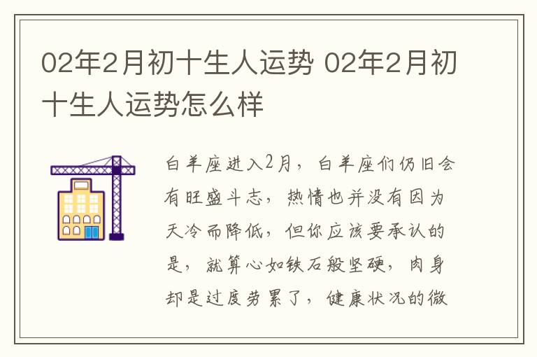 02年2月初十生人运势 02年2月初十生人运势怎么样