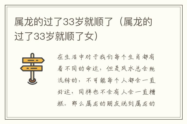 属龙的过了33岁就顺了（属龙的过了33岁就顺了女）