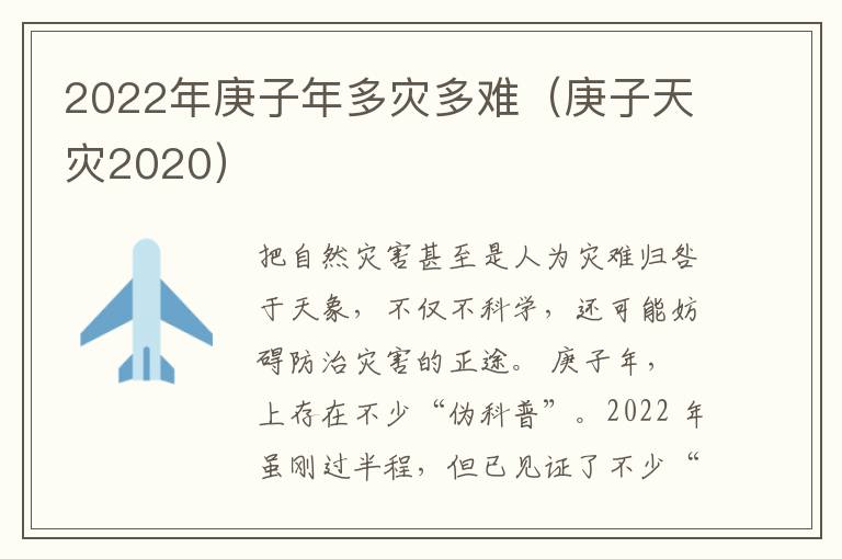 2022年庚子年多灾多难（庚子天灾2020）