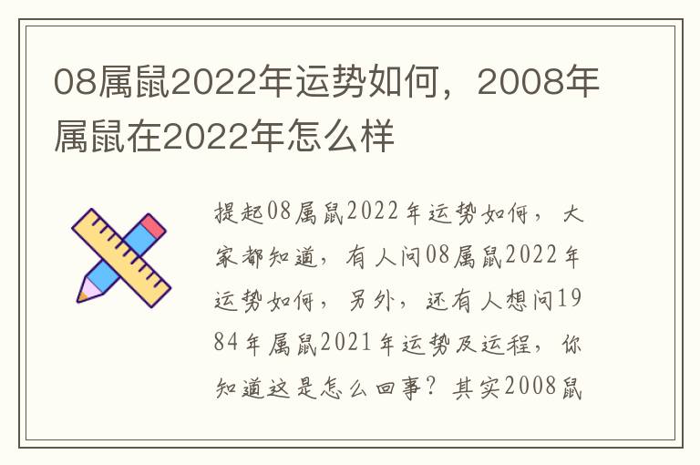 08属鼠2022年运势如何，2008年属鼠在2022年怎么样