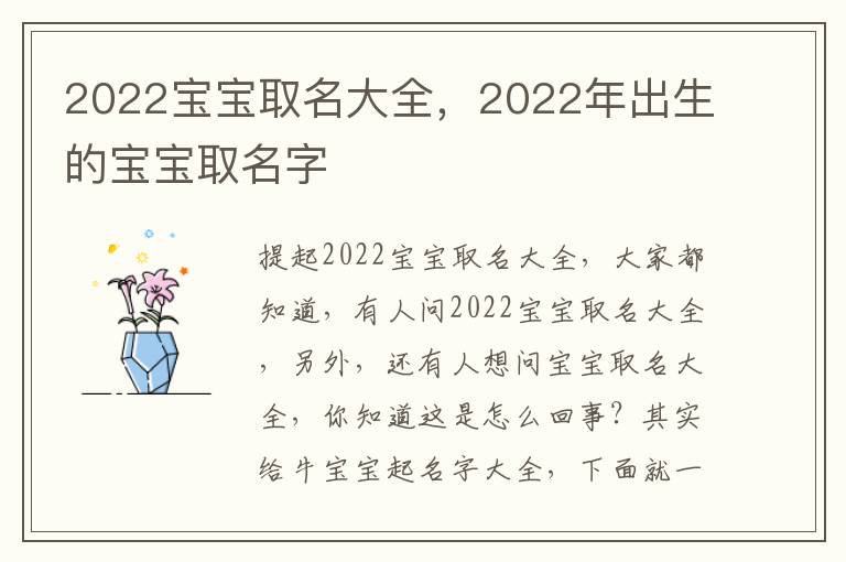 2022宝宝取名大全，2022年出生的宝宝取名字