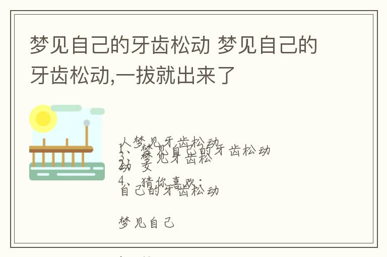 梦见自己的牙齿松动 梦见自己的牙齿松动,一拔就出来了