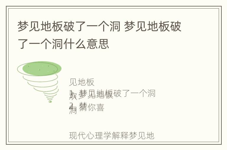 梦见地板破了一个洞 梦见地板破了一个洞什么意思