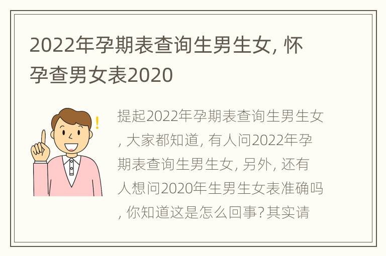 2022年孕期表查询生男生女，怀孕查男女表2020