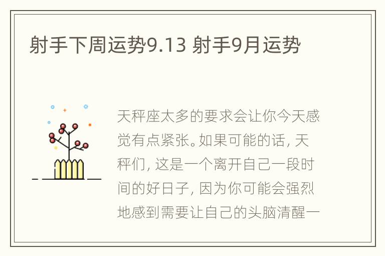 射手下周运势9.13 射手9月运势