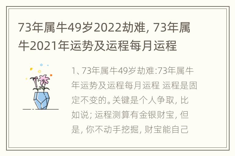 73年属牛49岁2022劫难，73年属牛2021年运势及运程每月运程