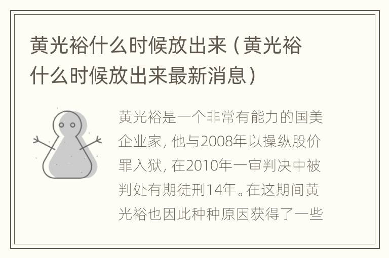 黄光裕什么时候放出来（黄光裕什么时候放出来最新消息）