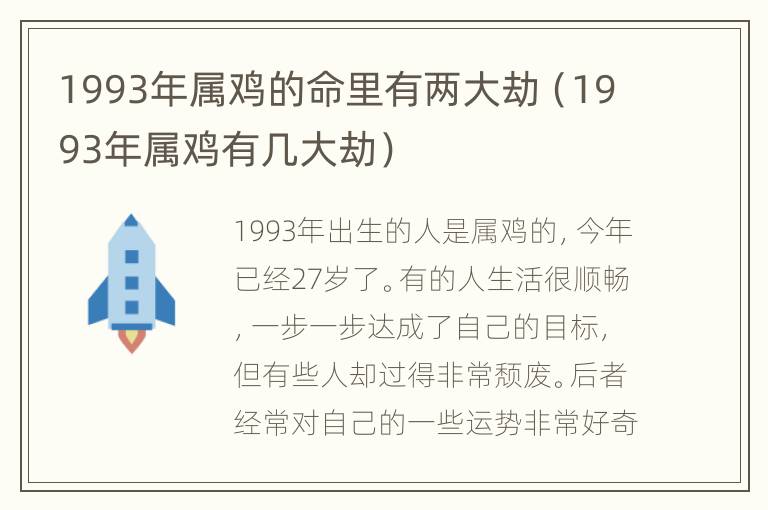 1993年属鸡的命里有两大劫（1993年属鸡有几大劫）