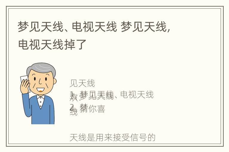 梦见天线、电视天线 梦见天线,电视天线掉了