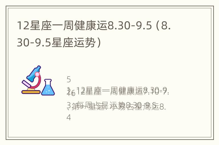 12星座一周健康运8.30-9.5（8.30-9.5星座运势）