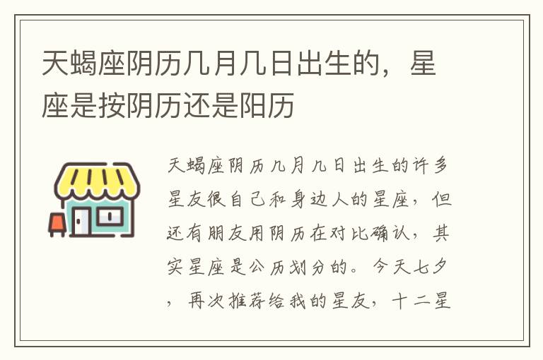 天蝎座阴历几月几日出生的，星座是按阴历还是阳历