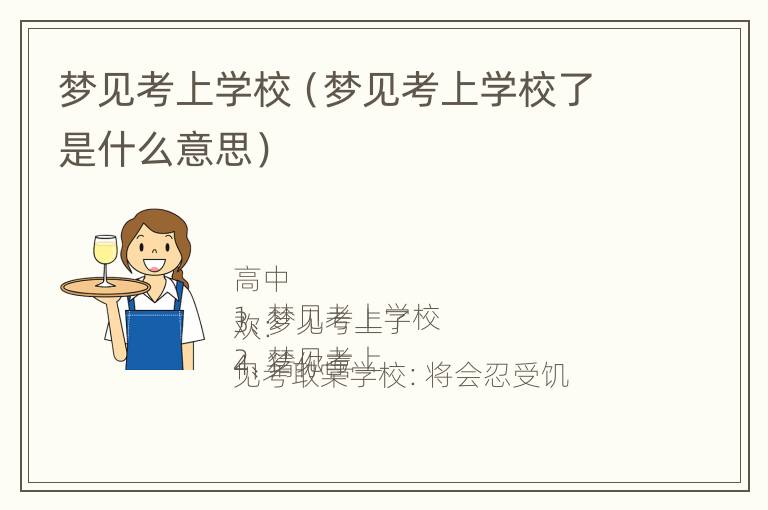 梦见考上学校（梦见考上学校了是什么意思）