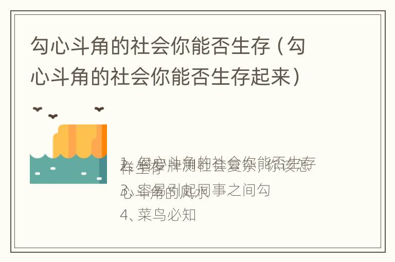 勾心斗角的社会你能否生存（勾心斗角的社会你能否生存起来）