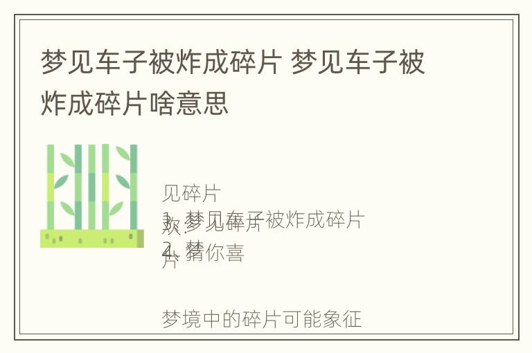 梦见车子被炸成碎片 梦见车子被炸成碎片啥意思