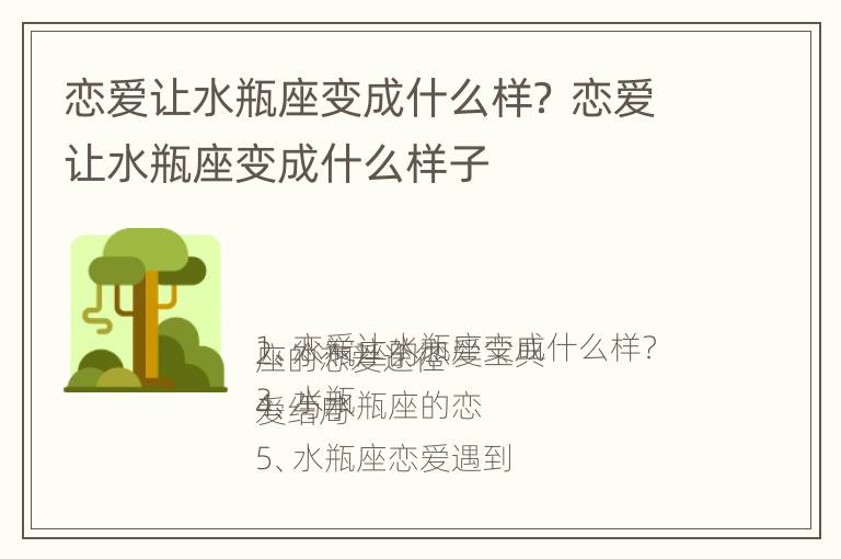 恋爱让水瓶座变成什么样？ 恋爱让水瓶座变成什么样子