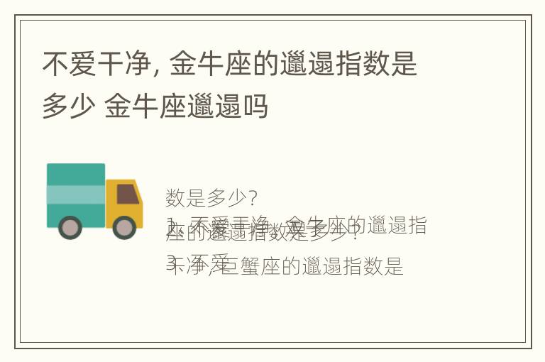 不爱干净，金牛座的邋遢指数是多少 金牛座邋遢吗