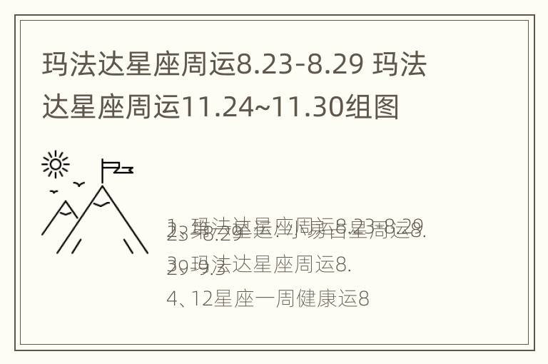 玛法达星座周运8.23-8.29 玛法达星座周运11.24~11.30组图