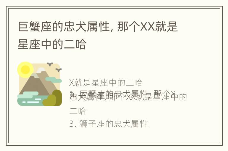 巨蟹座的忠犬属性，那个XX就是星座中的二哈