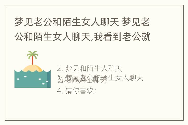 梦见老公和陌生女人聊天 梦见老公和陌生女人聊天,我看到老公就开车走了