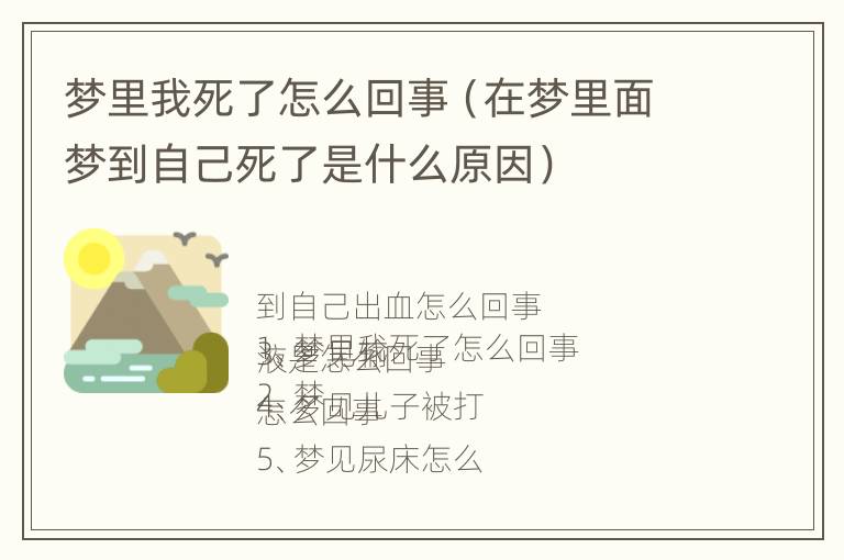 梦里我死了怎么回事（在梦里面梦到自己死了是什么原因）