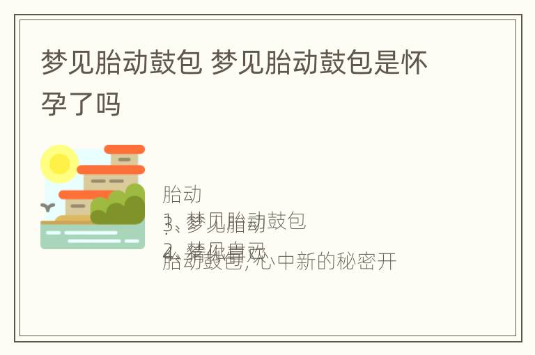 梦见胎动鼓包 梦见胎动鼓包是怀孕了吗