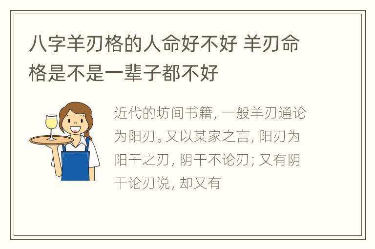 八字羊刃格的人命好不好 羊刃命格是不是一辈子都不好