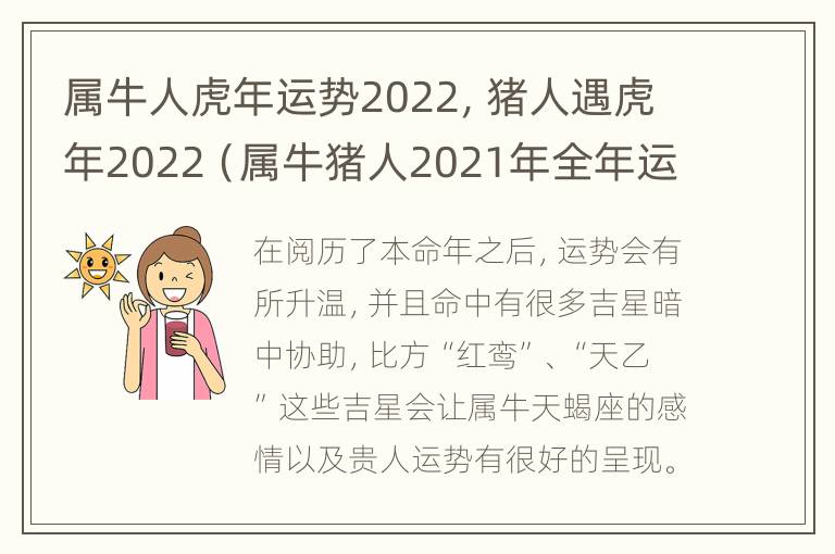 属牛人虎年运势2022，猪人遇虎年2022（属牛猪人2021年全年运势详解）