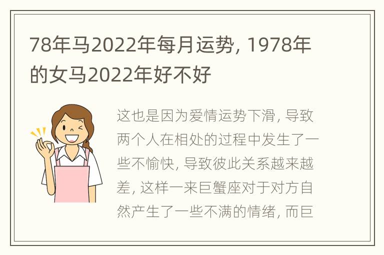 78年马2022年每月运势，1978年的女马2022年好不好