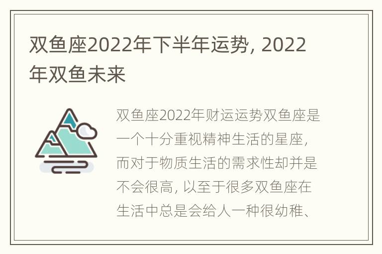 双鱼座2022年下半年运势，2022年双鱼未来