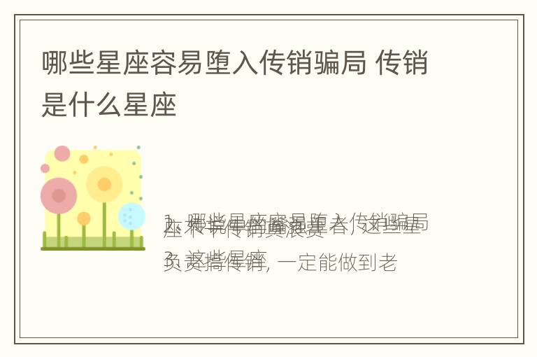 哪些星座容易堕入传销骗局 传销是什么星座