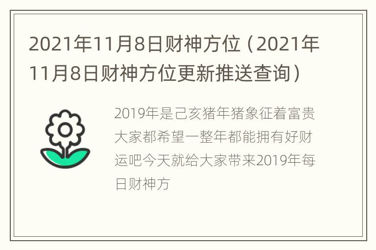 2021年11月8日财神方位（2021年11月8日财神方位更新推送查询）