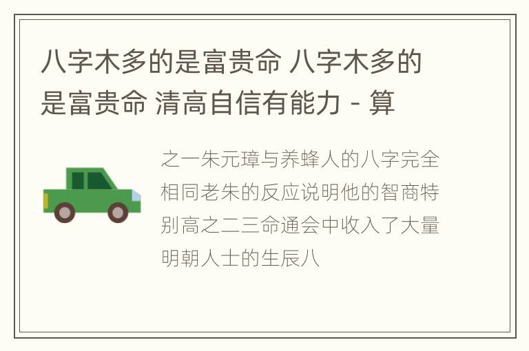 八字木多的是富贵命 八字木多的是富贵命 清高自信有能力 - 算命方法