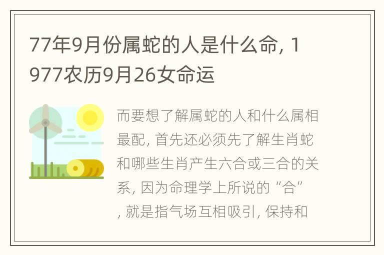 77年9月份属蛇的人是什么命，1977农历9月26女命运