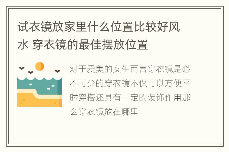 试衣镜放家里什么位置比较好风水 穿衣镜的最佳摆放位置