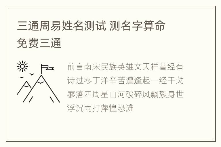 三通周易姓名测试 测名字算命 免费三通