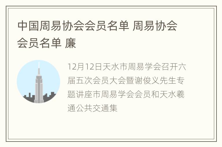 中国周易协会会员名单 周易协会会员名单 廉