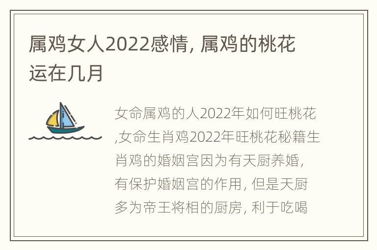 属鸡女人2022感情，属鸡的桃花运在几月