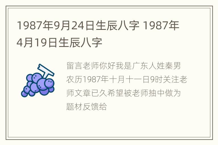 1987年9月24日生辰八字 1987年4月19日生辰八字