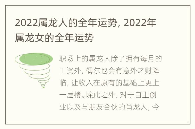 2022属龙人的全年运势，2022年属龙女的全年运势