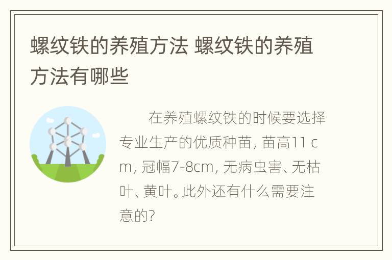 螺纹铁的养殖方法 螺纹铁的养殖方法有哪些