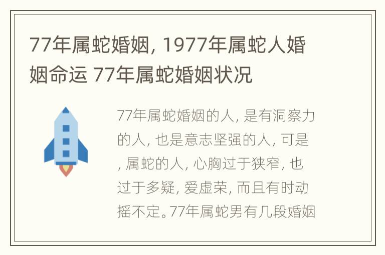 77年属蛇婚姻，1977年属蛇人婚姻命运 77年属蛇婚姻状况