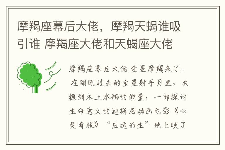 摩羯座幕后大佬，摩羯天蝎谁吸引谁 摩羯座大佬和天蝎座大佬