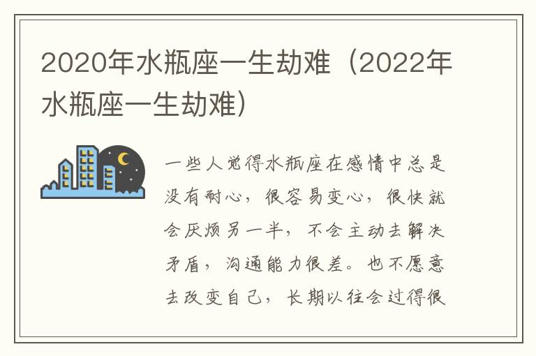 2020年水瓶座一生劫难（2022年水瓶座一生劫难）