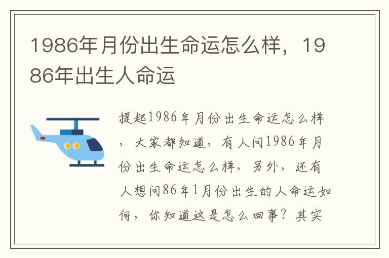 1986年月份出生命运怎么样，1986年出生人命运