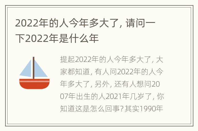 2022年的人今年多大了，请问一下2022年是什么年