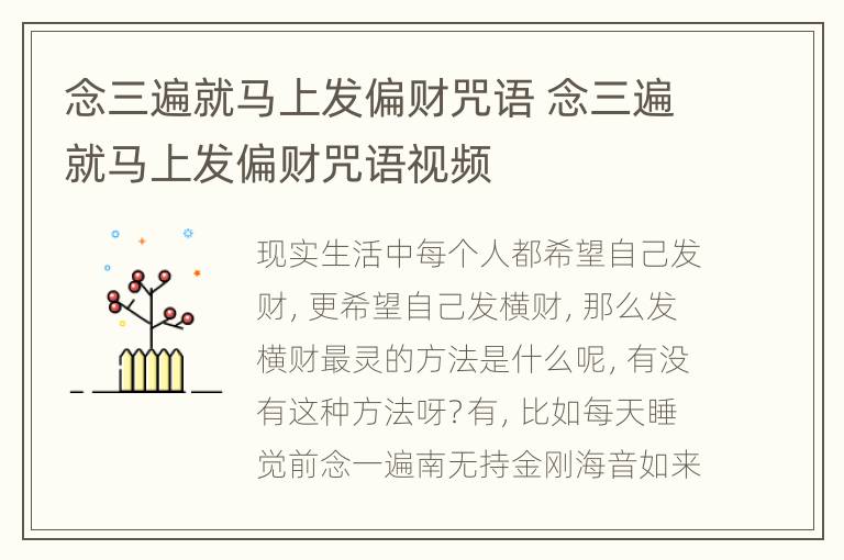 念三遍就马上发偏财咒语 念三遍就马上发偏财咒语视频