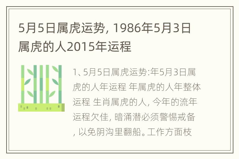 5月5日属虎运势，1986年5月3日属虎的人2015年运程