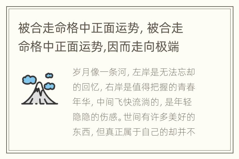 被合走命格中正面运势，被合走命格中正面运势,因而走向极端